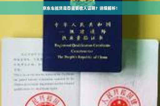 京东车抵贷是否需要收入证明？详细解析！