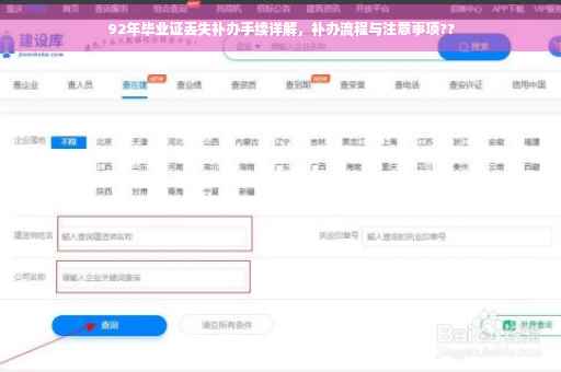 92年毕业证丢失补办手续详解，补办流程与注意事项??