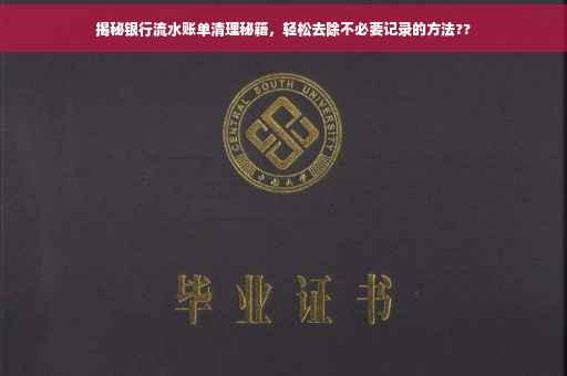 揭秘银行流水账单清理秘籍，轻松去除不必要记录的方法??