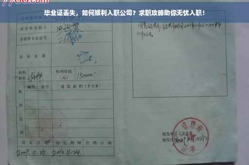 毕业证丢失，如何顺利入职公司？求职攻略助你无忧入职！