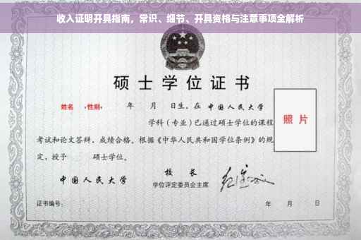 收入证明开具指南，常识、细节、开具资格与注意事项全解析