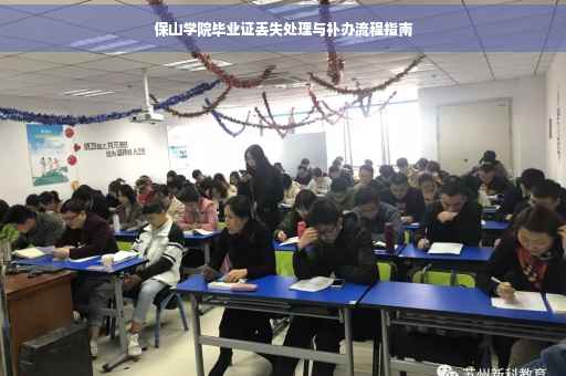 保山学院毕业证丢失处理与补办流程指南