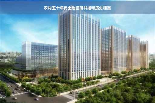 农村五十年代土地证明书揭秘历史档案