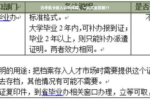 办手机卡收入证明详解，一站式全攻略??