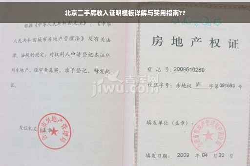 北京二手房收入证明模板详解与实用指南??