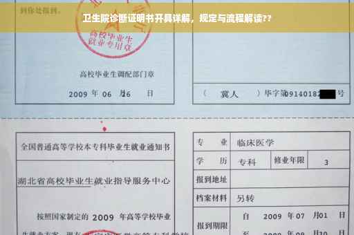 卫生院诊断证明书开具详解，规定与流程解读??