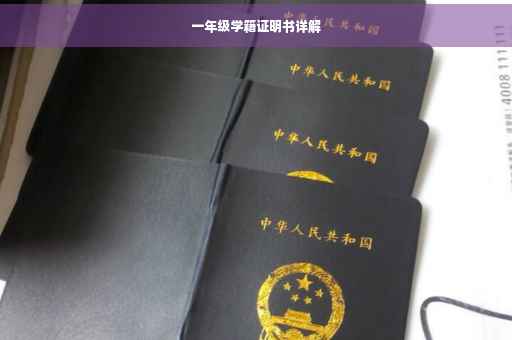 一年级学籍证明书详解