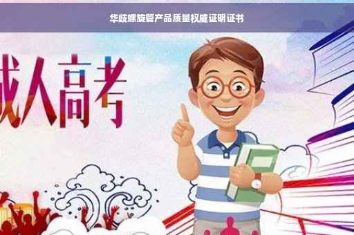 华歧螺旋管产品质量权威证明证书