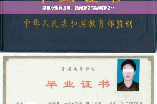 男孩心动的证明，爱的印记与独特印记??