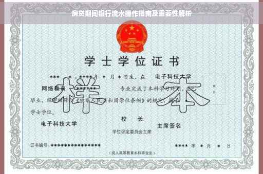 房贷期间银行流水操作指南及重要性解析