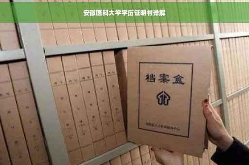 安徽医科大学学历证明书详解