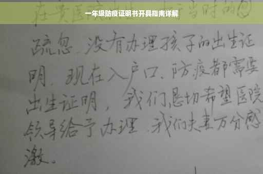 一年级防疫证明书开具指南详解