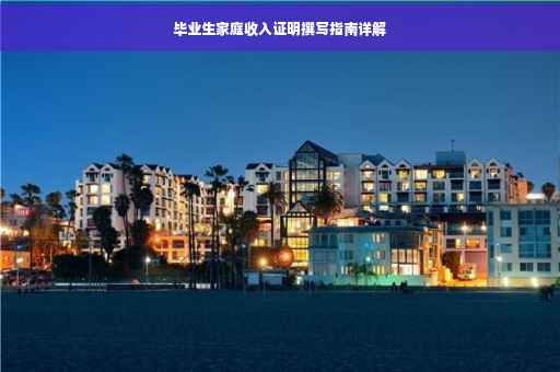 毕业生家庭收入证明撰写指南详解
