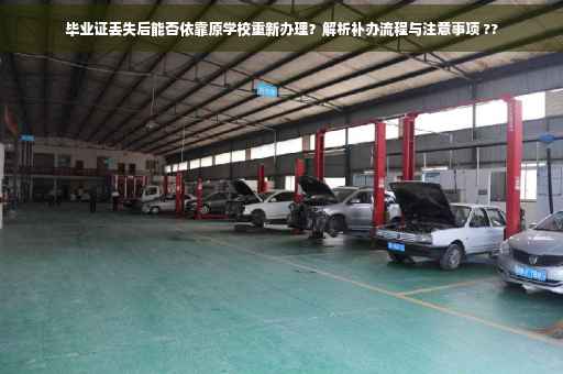 毕业证丢失后能否依靠原学校重新办理？解析补办流程与注意事项 ??