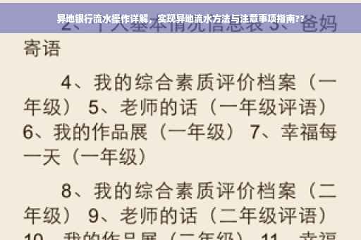 异地银行流水操作详解，实现异地流水方法与注意事项指南??
