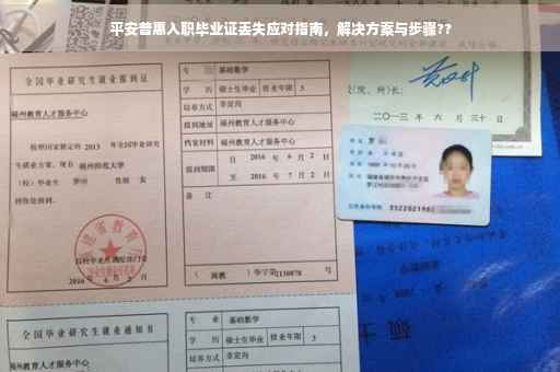 平安普惠入职毕业证丢失应对指南，解决方案与步骤??