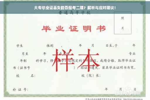 大专毕业证丢失能否报考二建？解析与应对建议！
