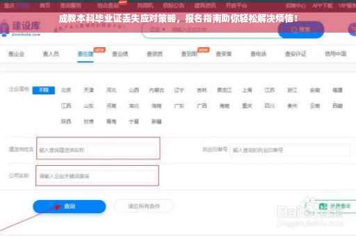 成教本科毕业证丢失应对策略，报名指南助你轻松解决烦恼！