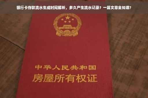 银行卡存款流水生成时间解析，多久产生流水记录？一篇文章全知道?