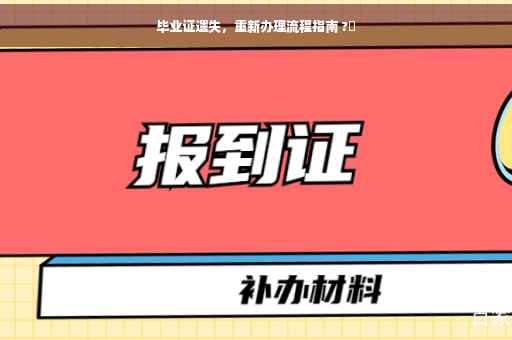 毕业证遗失，重新办理流程指南 ?✨