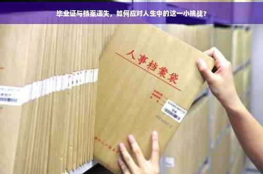 毕业证与档案遗失，如何应对人生中的这一小挑战？
