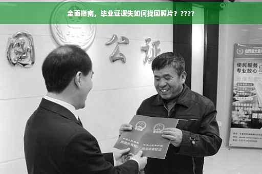 全面指南，毕业证遗失如何找回照片？????