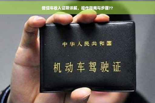 微信年收入证明详解，操作指南与步骤??