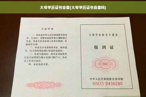 大专学历证书会查(大专学历证书会查吗)
