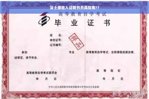 富士康收入证明书开具指南??