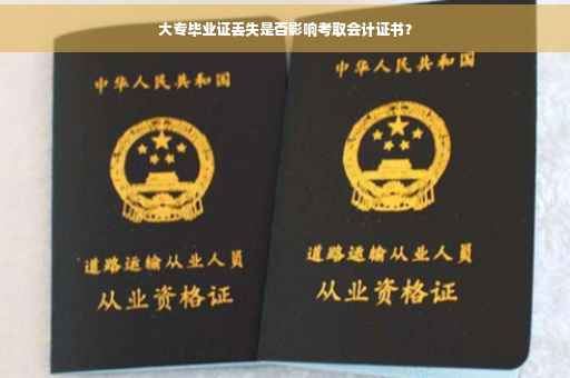 大专毕业证丢失是否影响考取会计证书？