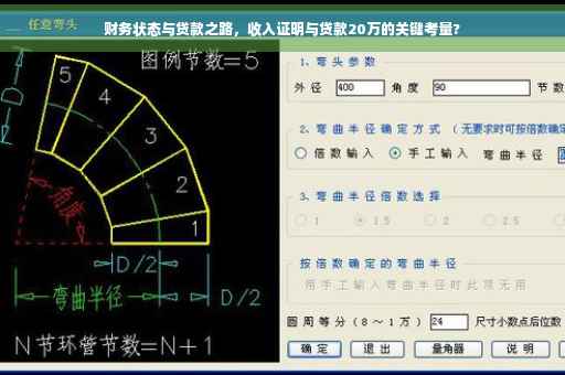 财务状态与贷款之路，收入证明与贷款20万的关键考量?