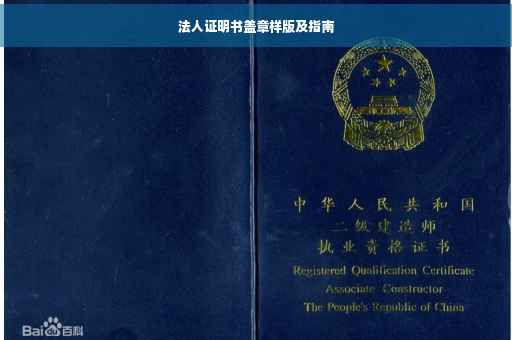 法人证明书盖章样版及指南