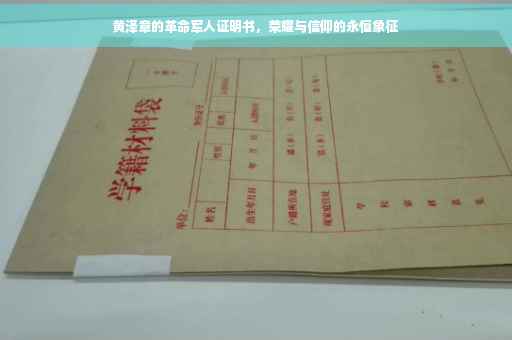 黄泽章的革命军人证明书，荣耀与信仰的永恒象征