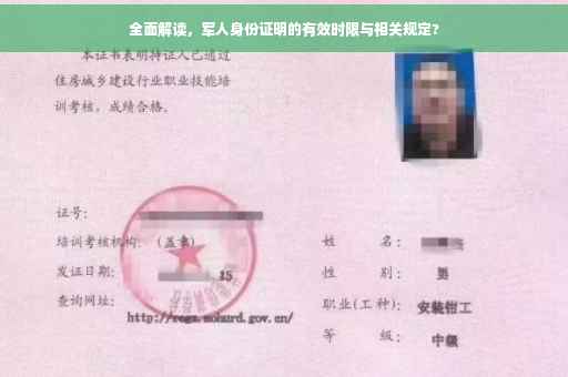 全面解读，军人身份证明的有效时限与相关规定?