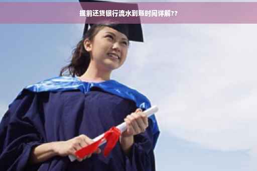 提前还贷银行流水到账时间详解??