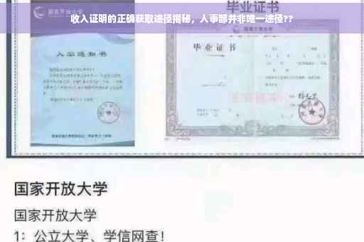 收入证明的正确获取途径揭秘，人事部并非唯一途径??
