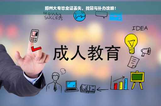 郑州大专毕业证丢失，找回与补办攻略！
