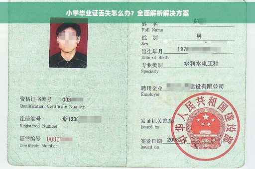 小学毕业证丢失怎么办？全面解析解决方案