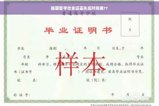 韩国留学毕业证丢失应对指南??