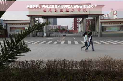 深度解析，购买汉兰达所需的收入证明标准是多少？