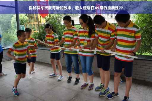 揭秘买车贷款背后的故事，收入证明在4S店的重要性??