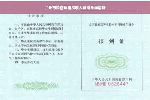 兰州市经济适用房收入证明全面解析