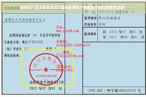 揭秘银行流水账单生成过程与时效性??掌握流水时间长度全攻略！