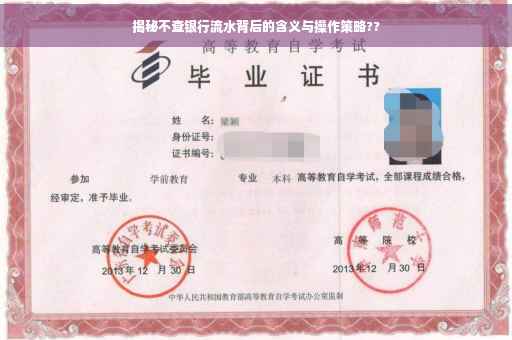 揭秘不查银行流水背后的含义与操作策略??