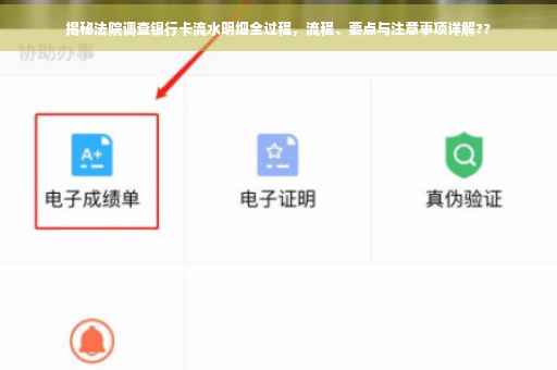 揭秘法院调查银行卡流水明细全过程，流程、要点与注意事项详解??