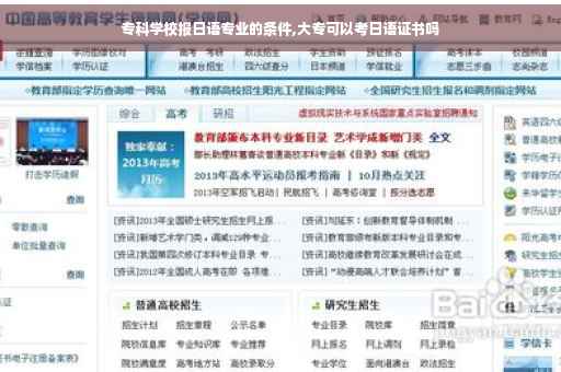 专科学校报日语专业的条件,大专可以考日语证书吗