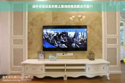 高中毕业证丢失网上查询指南及解决方案??