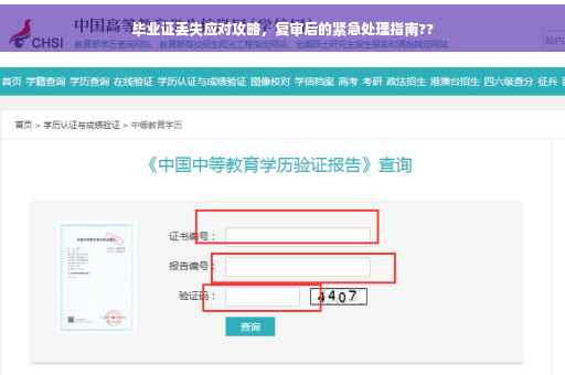 毕业证丢失应对攻略，复审后的紧急处理指南??