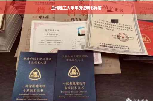 兰州理工大学学历证明书详解