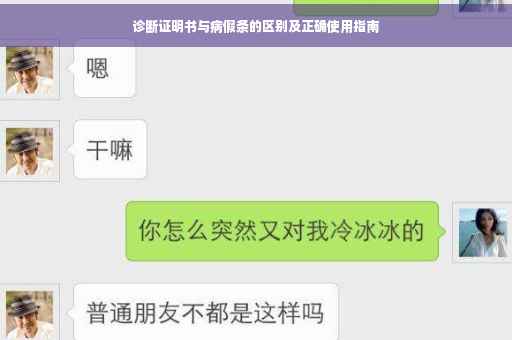 诊断证明书与病假条的区别及正确使用指南